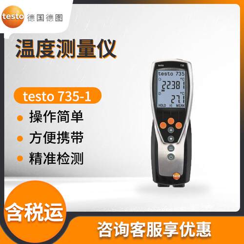 德国testo 735-1 三通道温度测量仪 温度检测仪