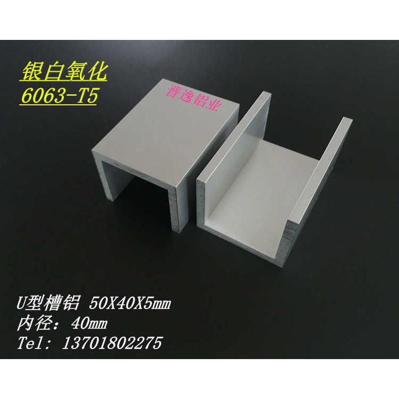 槽铝50X40X5mm铝合金槽铝 U型槽铝 内径40mm槽铝型材硬质槽铝米价