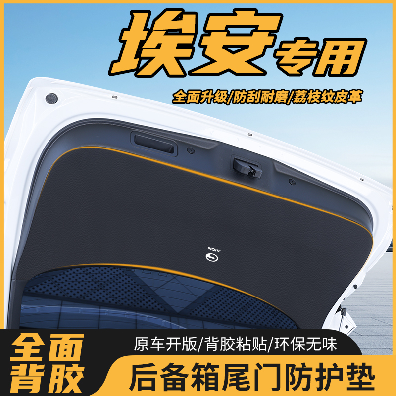 埃安YPLUS后备箱防护贴V尾门防踢垫lx尾箱防撞垫V护板防刮y后门贴