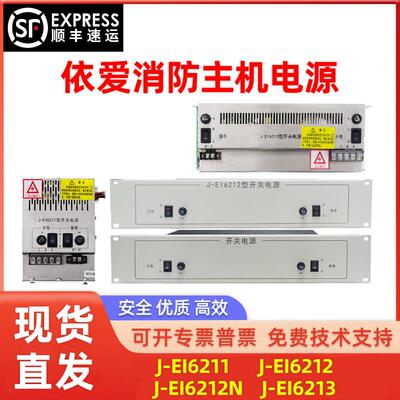 依爱消防主机开 关电源J-EI6211/J-EI6212/J-EI6212N/J-EI6213