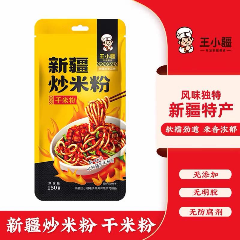 新疆爆辣炒米粉新疆直发 王小疆干米粉150g粗米粉爆辣炒米粉