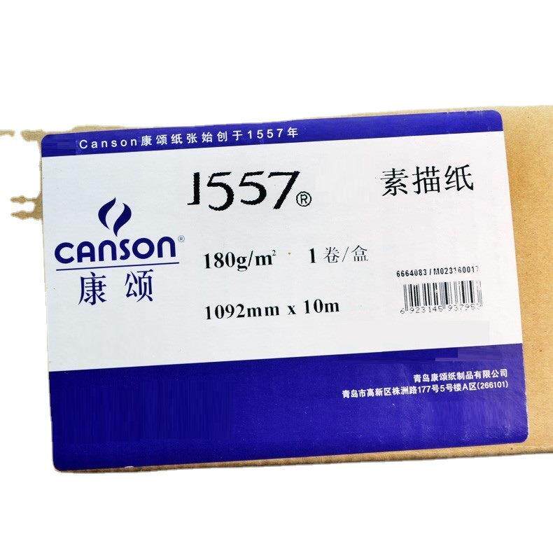 康颂canson素描纸160g卷筒装1557素描纸绘图纸1092*10m速写纸