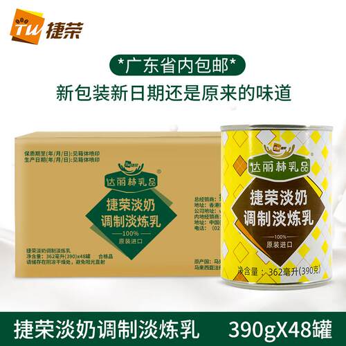 捷荣港式丝袜奶茶淡奶 马来西亚原装捷荣淡奶 捷荣金茶王淡奶整箱