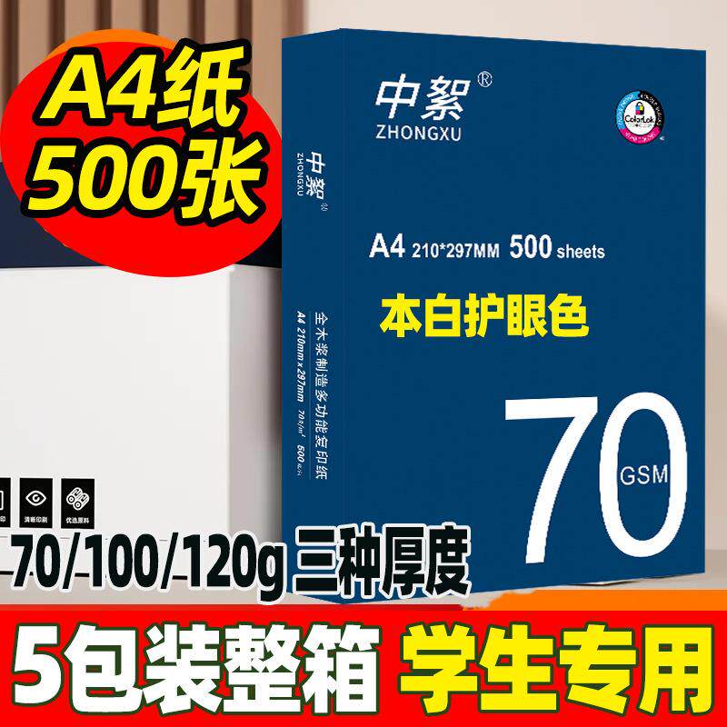 护眼a4打印纸100g厚款a4纸70g整箱120克a4复印纸学生保护视力
