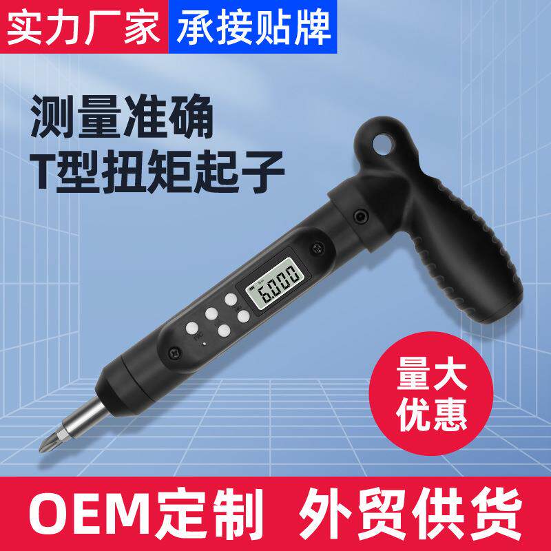 数显扭力螺丝刀T型手柄扭矩起子预置式可调式力矩紧螺丝扭力计