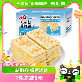 aji无蔗糖苏打饼干海盐味580g薄脆早代餐休闲咸味孕妇零食品小吃