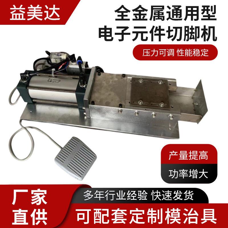 通用型散装电容电子元件三级管LED火牛切脚机多型号全金属剪脚机