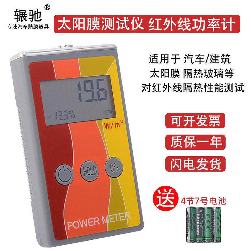 红外功率计隔热膜测试仪红外线阻隔率检测仪器隔热玻璃涂料测膜仪