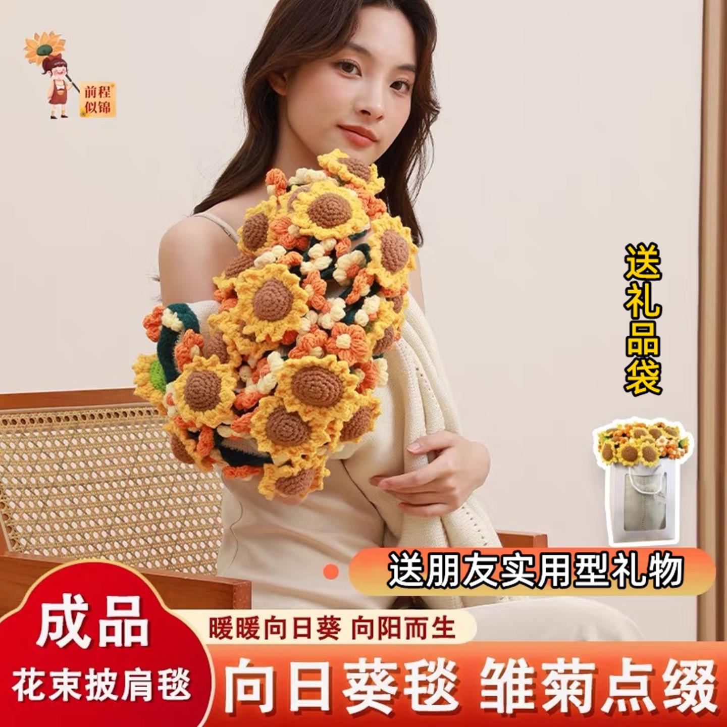 成品向日葵花束毯手工毛毯子女生送闺蜜有仪式感的实用型生日礼物