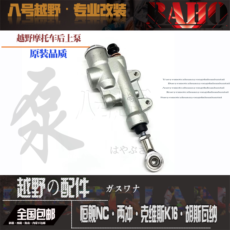 鑫源克维思K1618恒舰S5两冲KTM越野摩托车后刹车上泵后上泵碟刹泵