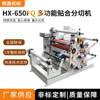 供应650FQ多功能贴合分切机,绝缘纸磁粉离合器光电纠偏分条机械