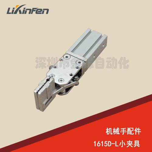 天行机械手夹具 1615D-L/2015D-L 方型夹片夹具 机械手配件