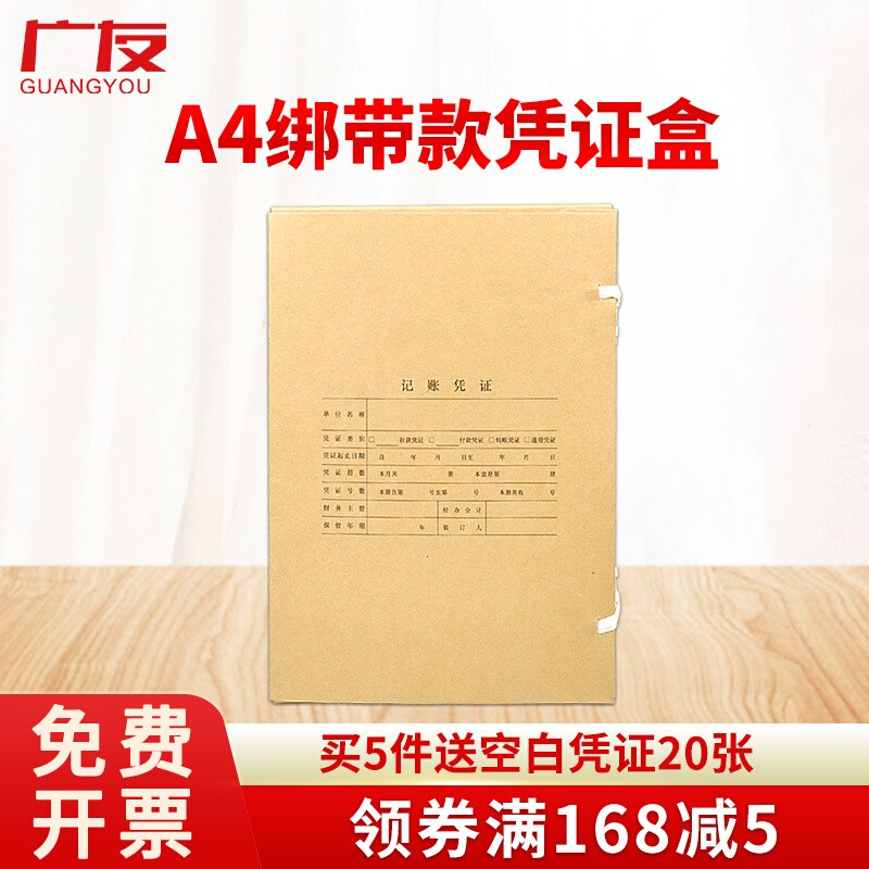 广友牛皮纸A4装订盒Z010227财会记账凭证档案盒ZDH152文件盒本凭