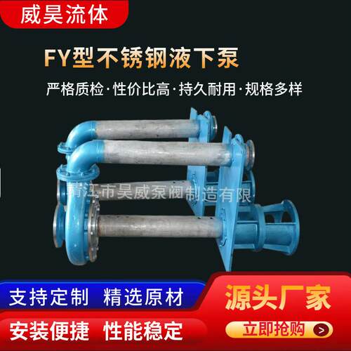 厂家供应FY型不锈钢液下泵立式泵耐腐蚀液下泵江苏厂家按需定制
