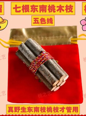 【东南桃枝五色线】正宗东南桃木枝乔迁随身带车载家用彩绳桃木枝
