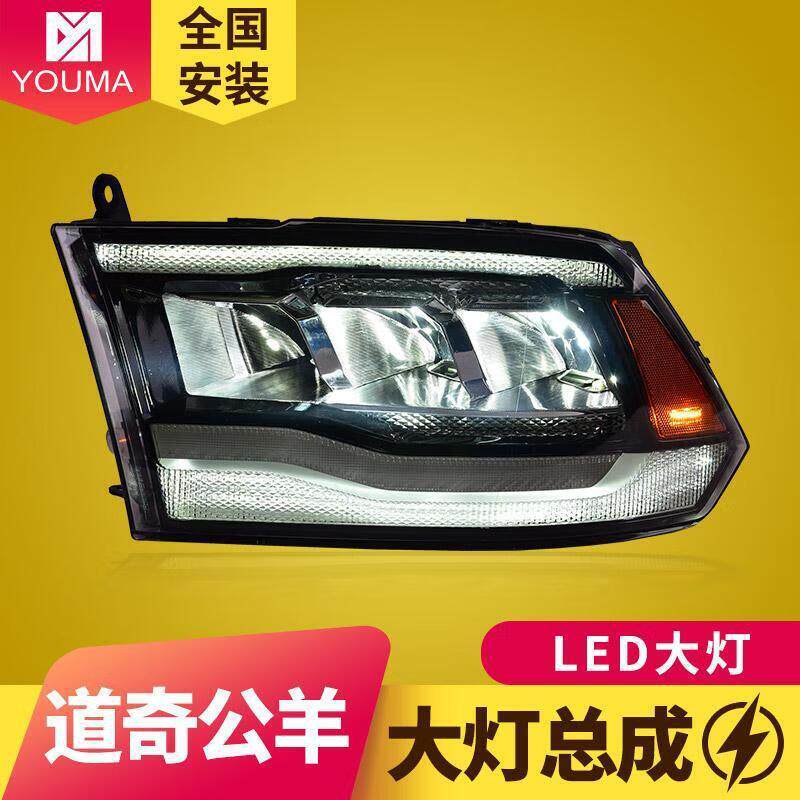 专用于道奇公羊大灯总成09-18款Ram改装LED大灯日行灯流水转向灯