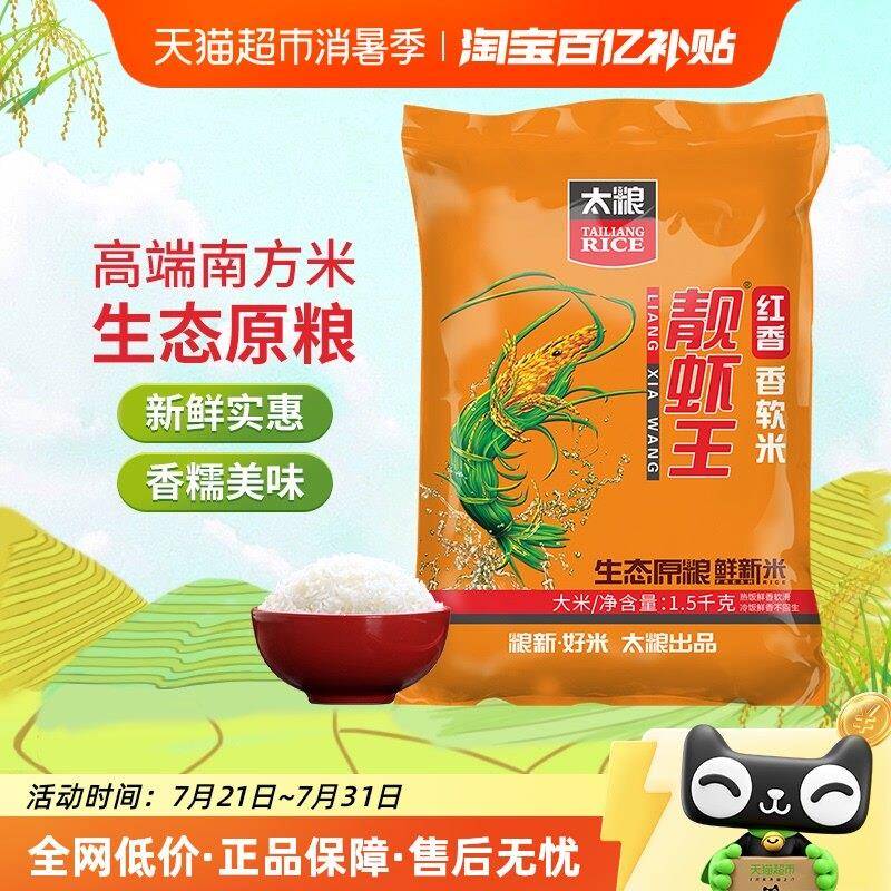 太粮红香靓虾王油粘米籼米大米1.5kg小包装饭粥皆宜3斤装新米图片