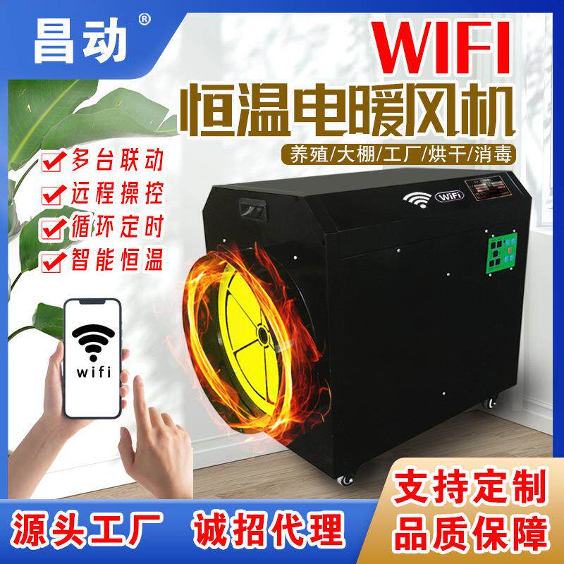 工业暖风机WiFi大功率养殖工用商用多台联控电热风机取暖器