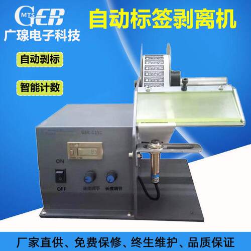 GER-118CL自动标签剥离机不干胶贴纸剥标撕标分离机智能高效