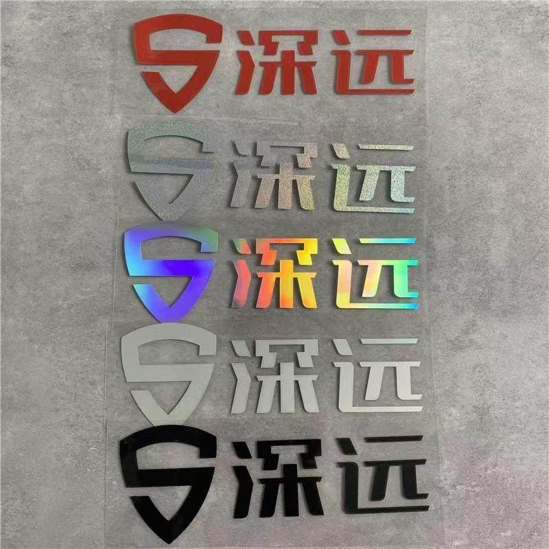 深远电动车贴纸个性logo车标贴纸花改装定订制专用反光防水装饰贴,电动车/配件/交通工具,电动车贴,淘宝优惠券,粉丝福利购,淘宝优惠卷