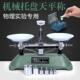 200g学生专用高精度机械托 托盘天平小学初中八年级物理力学实验
