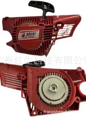 叶红（efco）MTH5800汽油链锯启动器园林果树锯拉盘总成叶红配件