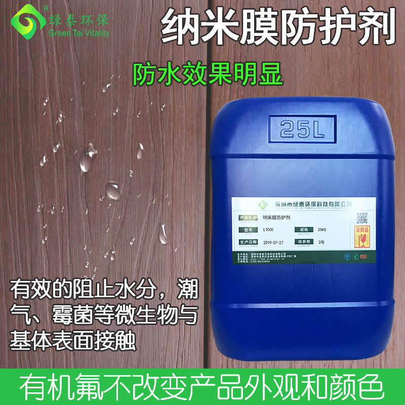 纳米膜防霉剂木材竹子用木板木头家具墙面防腐防霉防潮防水涂料