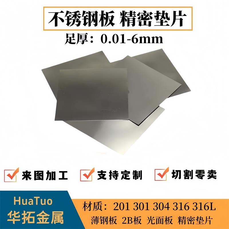 304 316L不锈钢带精密垫片 薄钢板足厚0.1 0.2 0.3 0.4 0.5mm加工