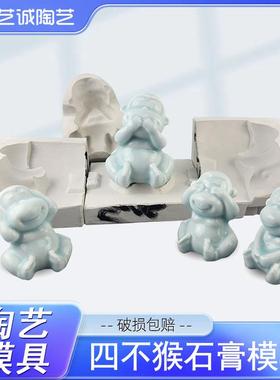 艺诚陶艺陶艺注浆模具四不猴石膏模具动物模具泥浆注浆成型摆件