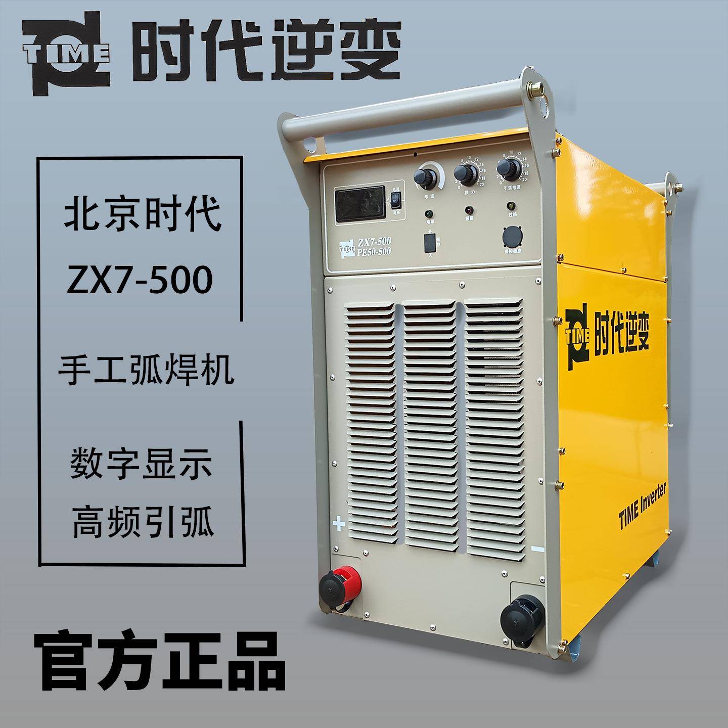 北京时代TIME电焊机ZX7-400/500PE60-400手工直流焊机TAZ-2105A