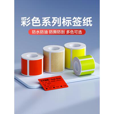 Niimbot B1/B21/B21Pro/B3S/B31/B4彩色标签纸防水热敏不干胶不干