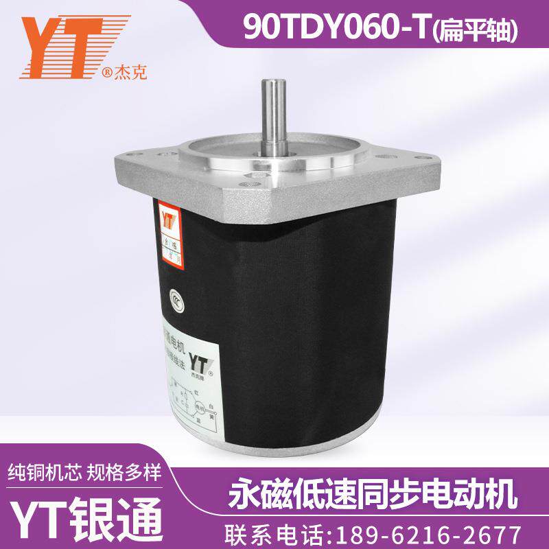 苏州YT银通杰克90TDY060-T永磁低速同步电动机纯铜机芯扁平轴