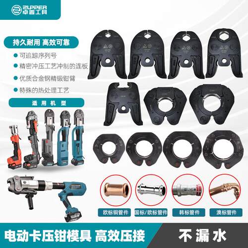 ZUPPER巨力正品卓普不锈钢电动卡压钳模具铜管钳口铝塑管夹头钳头