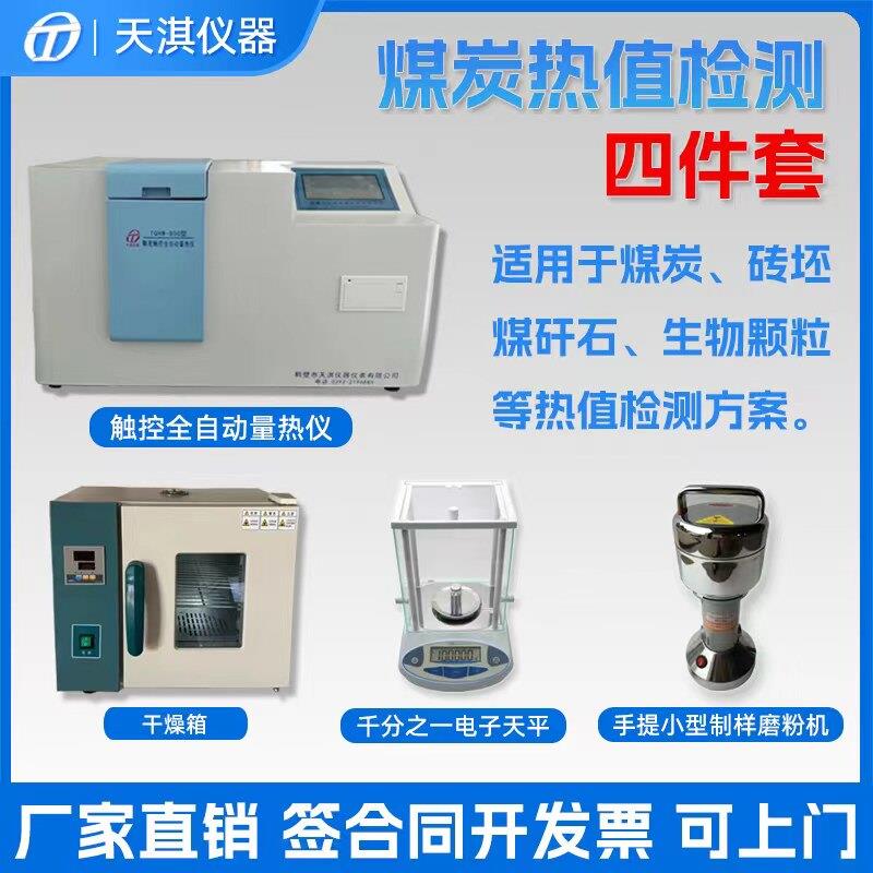 煤炭发热量化验设备砖厂热值仪砖坯热卡大卡化验机全自动量热仪