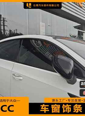 适用10-24款大众CC车窗饰条改装黑武士门框条不锈钢黑色镀铬装饰