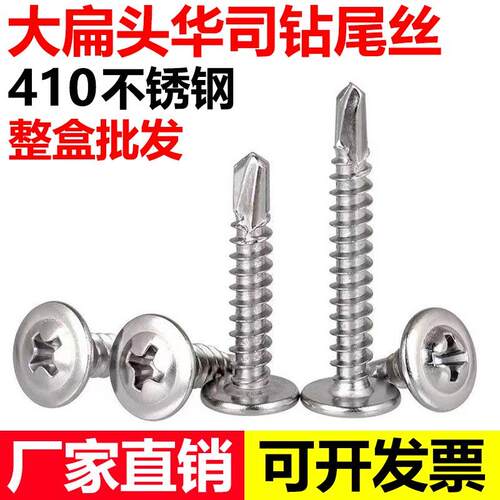 410不锈钢十字大扁头华司钻尾螺丝带垫燕尾自攻自钻螺丝M4.2M4.8