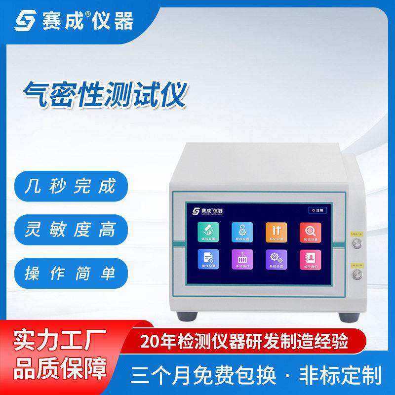 手机整机IP67防水测试差压法直压法赛成仪器气密性检测设备