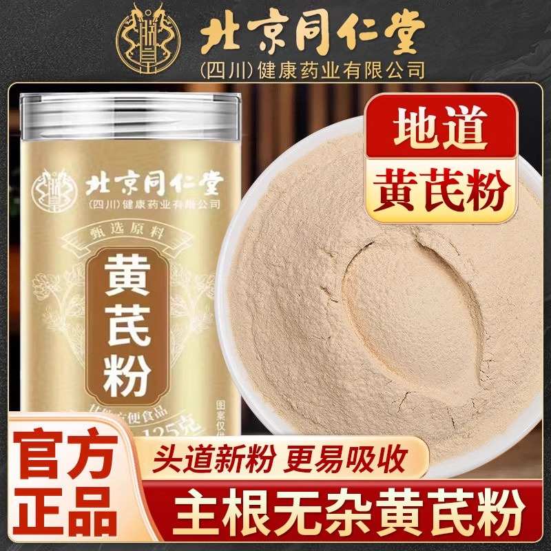 北京同仁堂黄芪粉中药材破壁细腻粉质煲汤泡水喝滋补营养官方正品