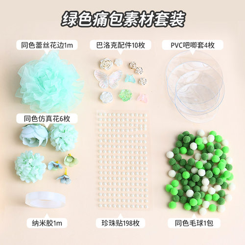 痛包装饰物包手工多色毛绒球配饰花痛包填充物挂件材料底托装
