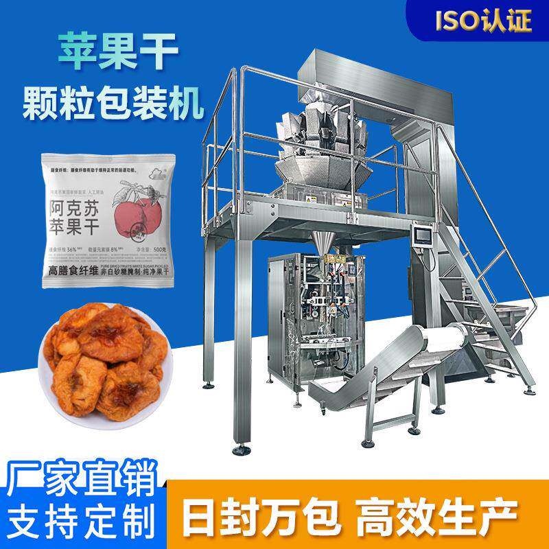 果蔬干制品立式包装机苹果干柿饼桂圆干混合称重分装全自动包装机