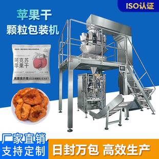 全自动包装 机苹果干柿饼桂圆干混合称重分装 机 包装 果蔬干制品立式