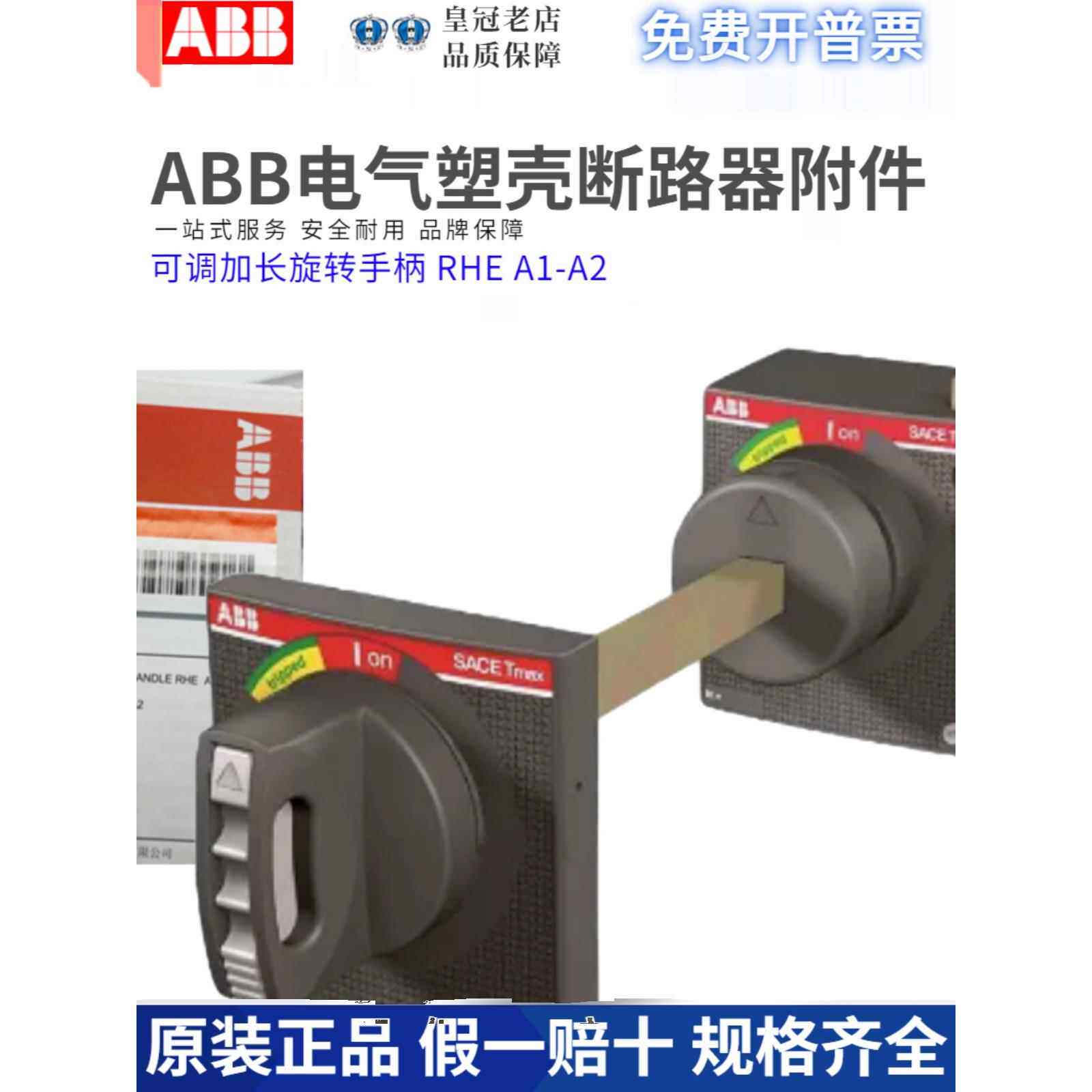 ABB塑壳断路器加长旋转手柄杆RHE A1-A2断路器XT1N//160 XT1-XT3