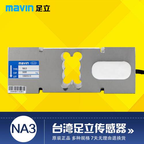 台湾mavin足立称重感测器NA3电子秤台秤感测器自动化压力感测器