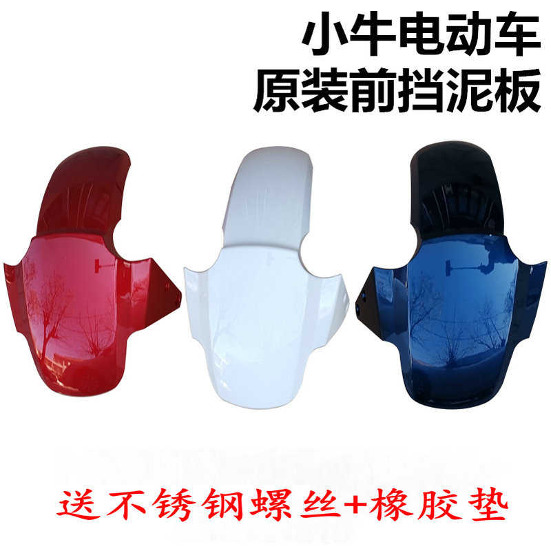 小牛电动车G0G1G2 G3BN1S NQI原装配件 塑料前轮挡泥板 挡 前泥瓦