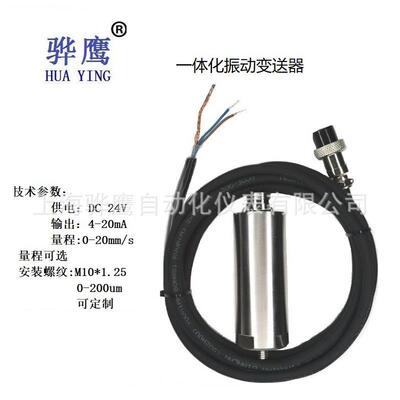 DZ5484D 一体化振动变送器 震动传感器探头 厂家直销 上海