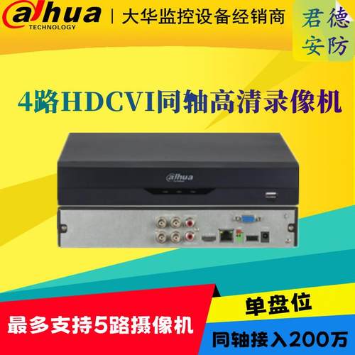 大华4/8路同轴模拟高清高清DVR监控机DH/HCVR4104HS-V7/4108HS-V7