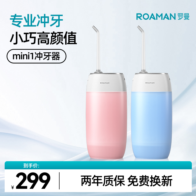 罗曼便携式冲牙器水牙线洗牙器深度清洁家用正畸专用洁牙器mini1
