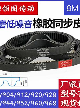 橡胶同步皮带HTD8M896/904/912/920/928/936/944/952/960/968传动