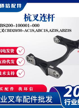 杭叉CBD20/30-AC1S,ABC1S,AZ3S,ABZ3S杭叉连杆ABS200-100001-000