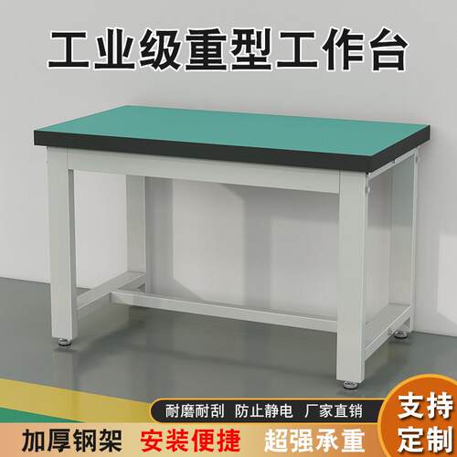 重型防静电工作台钳工台实验室桌车间工作台打包桌工厂车间操作台